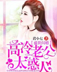 闪婚老公太抢手，最新章节深度解析