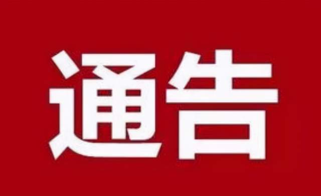 邢台市建设局推动城市更新，强化基础设施建设通知