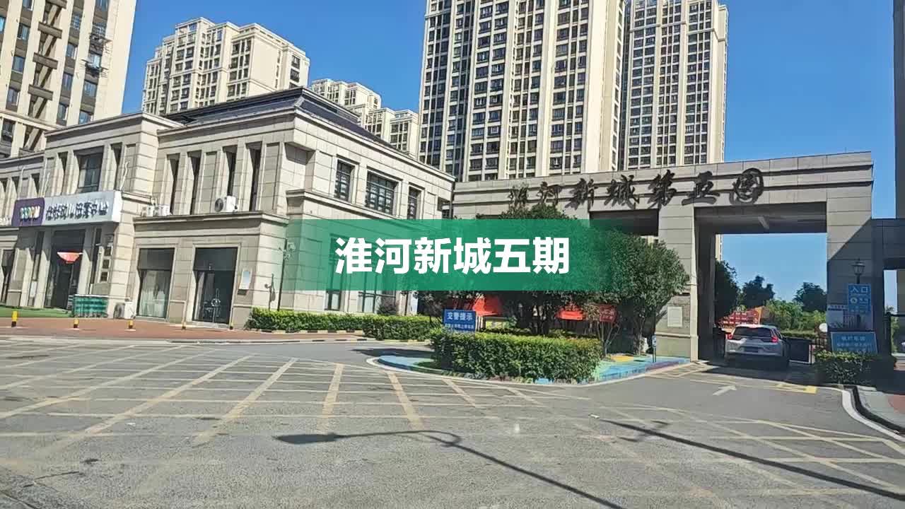 淮河新城五期最新新闻动态解析