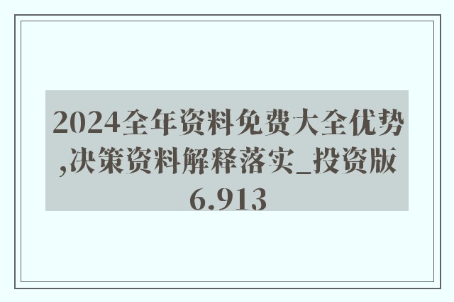 2024新奥免费资料,诠释解析落实_静态版6.33