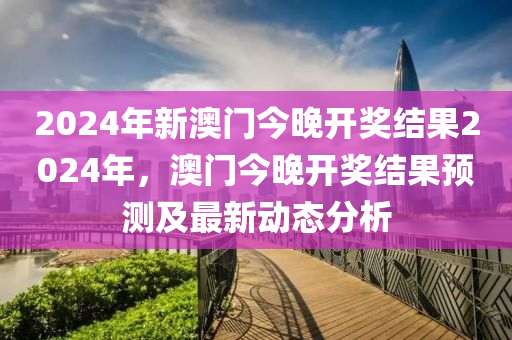 2024澳门历史记录,科技成语分析落实_粉丝版254.283