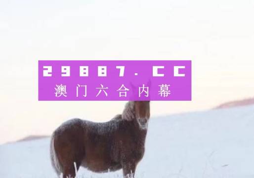 澳门王中王一肖一特一中,广泛的关注解释落实热议_专家版1.956