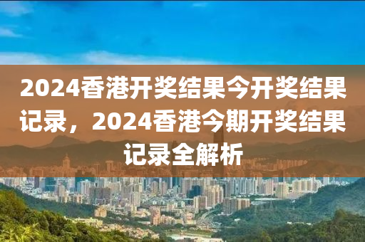 2024年港彩开奖结果,效能解答解释落实_精英版301.135