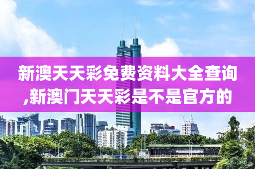 新澳天天彩资料免费大全,数据解答解释落实_挑战版17.96