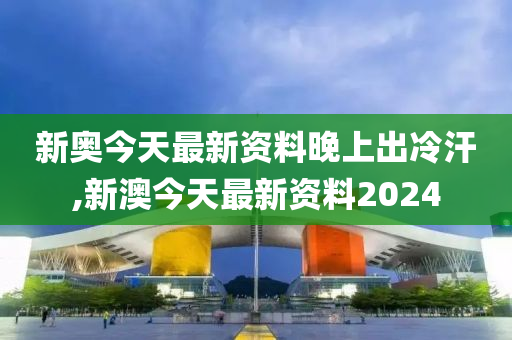 2024新奥天天资料免费大全,全面理解执行计划_入门版1.910