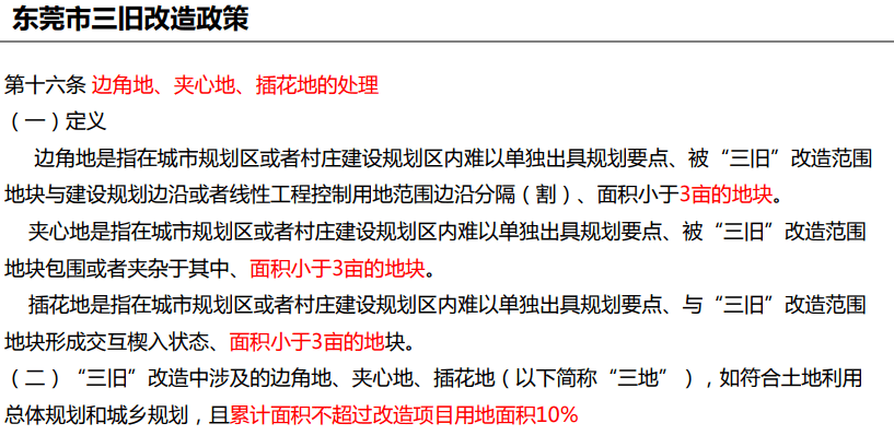 东莞三旧改造政策推动城市更新 助力高质量发展新篇章