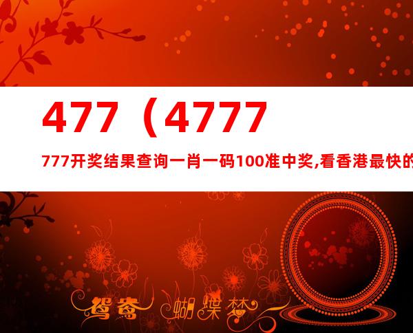 7777788888开奖结果,动态词语解释落实_创意版3.855