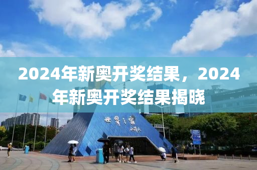 2024年新奥历史记录,正确解答落实_复刻版29.801