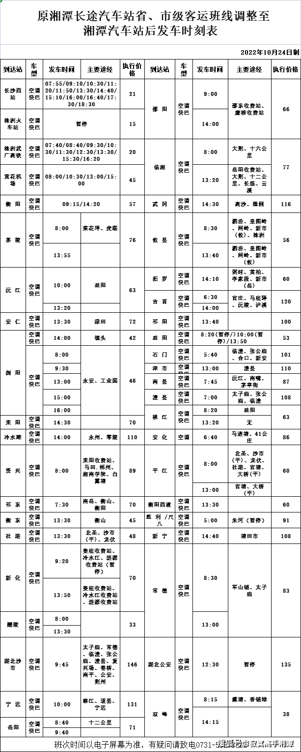 最新望城汽车站时刻表