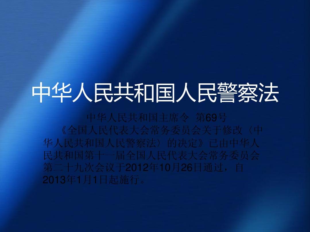 最新人民警察法通过人大审议，重塑法治公安新篇章