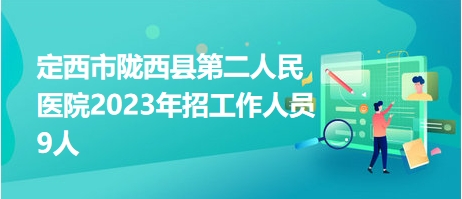 陇西县最新招聘信息网，企业人才桥梁站