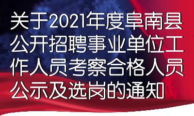 阜南最新招聘动态与就业市场深度剖析