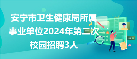 安宁招聘网最新招聘动态，探索职业发展黄金机会