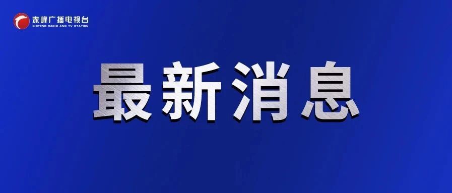 赤峰最新动态，城市发展与变迁的脉搏