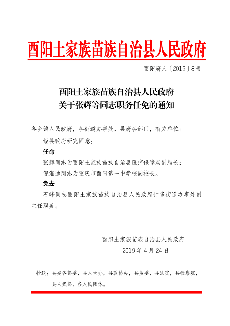 酉阳最新人事任免动态公告